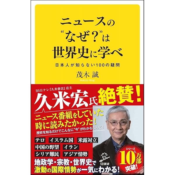 教科書では教えてくれない イエス・キリストと神武天皇 茂木誠が世界の